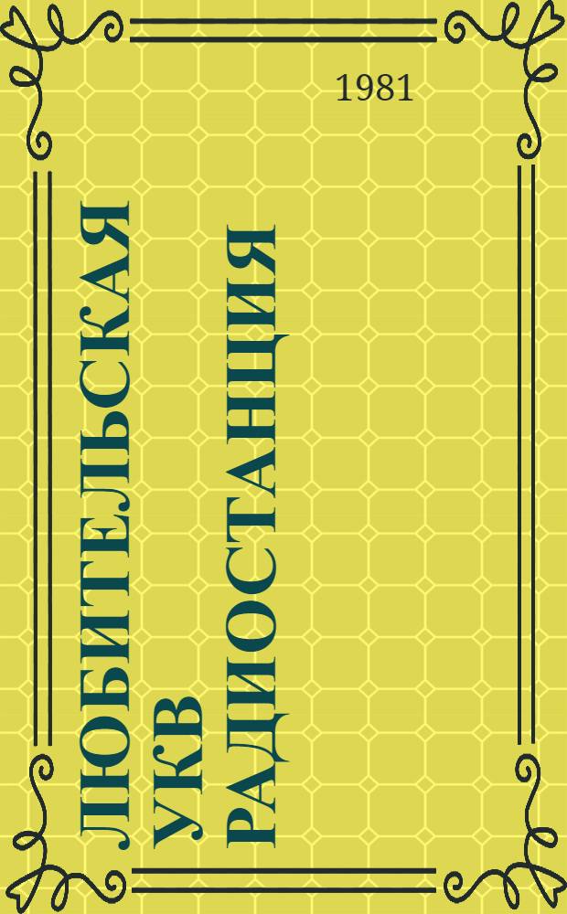 Любительская УКВ радиостанция