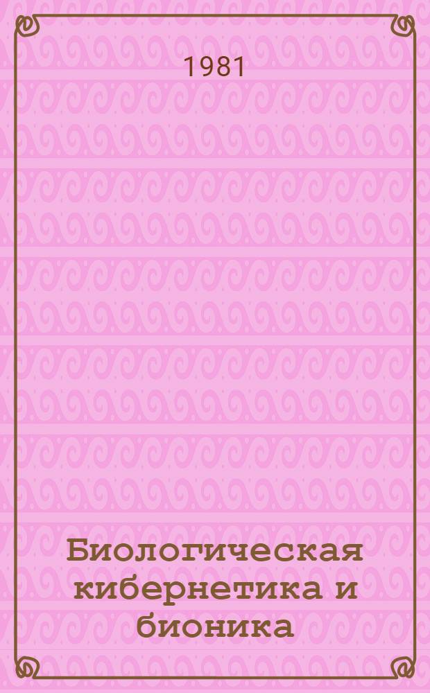 Биологическая кибернетика и бионика : Сб. статей
