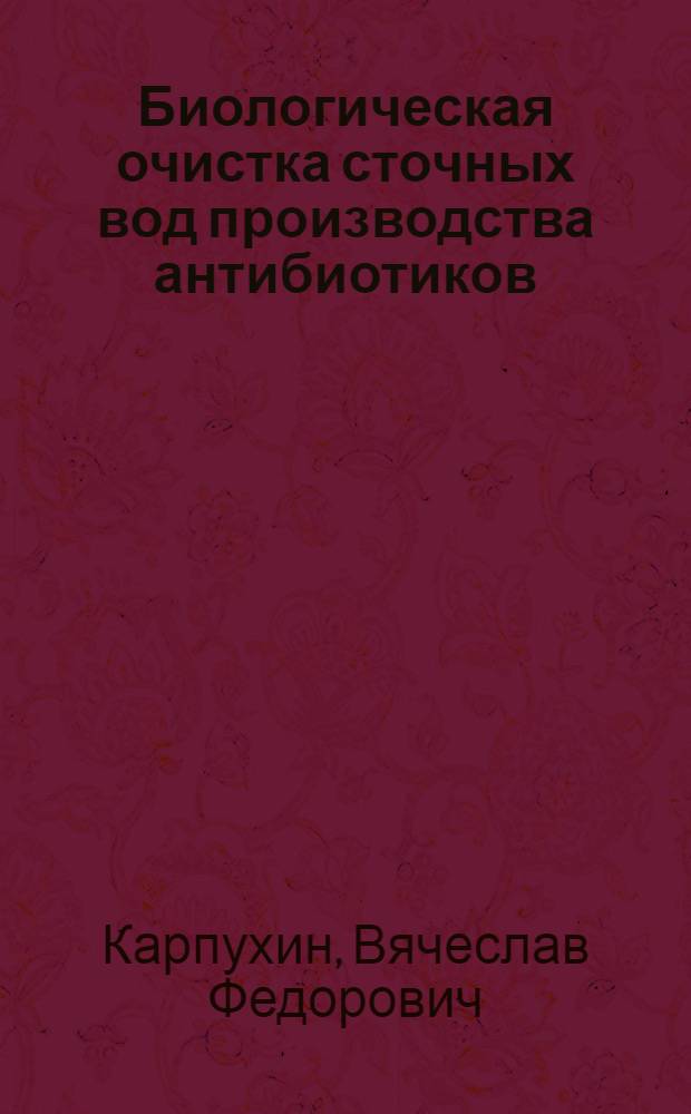 Биологическая очистка сточных вод производства антибиотиков