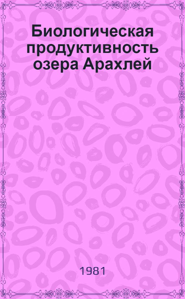 Биологическая продуктивность озера Арахлей (Забайкалье) : Сб. статей