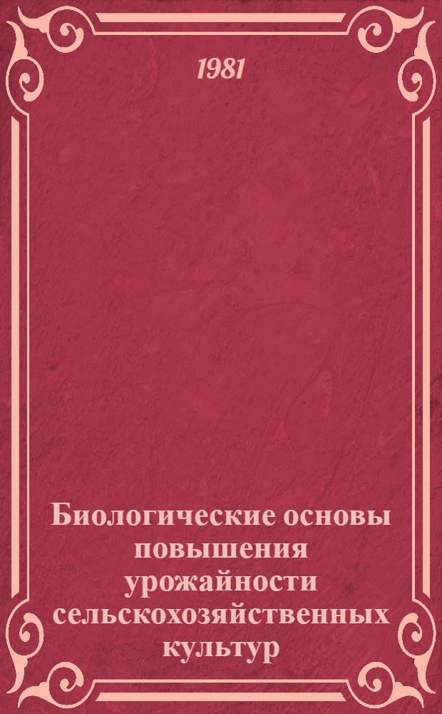 Биологические основы повышения урожайности сельскохозяйственных культур : (Сб. науч. тр.)