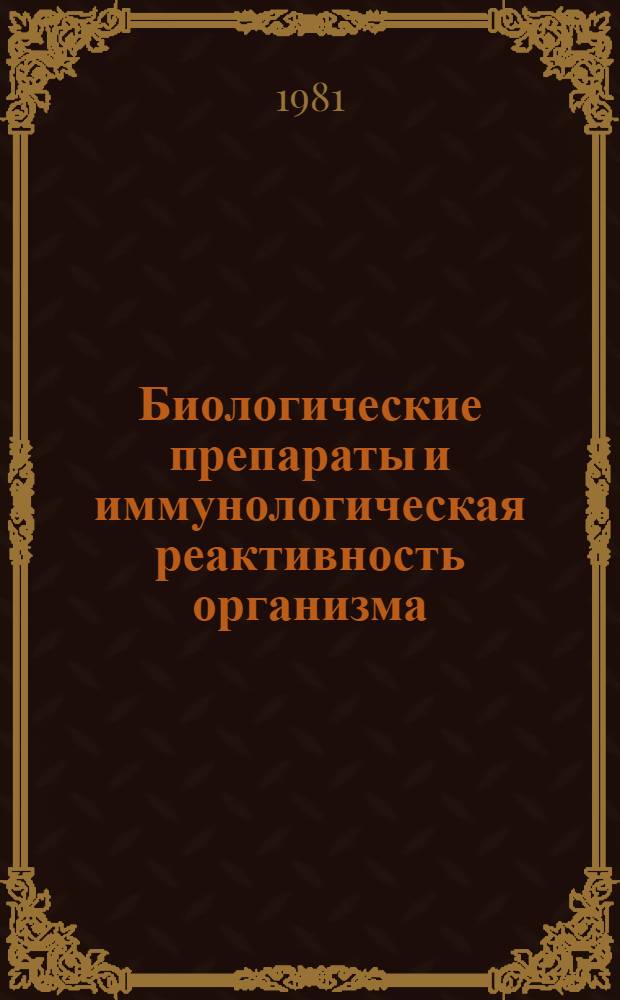 Биологические препараты и иммунологическая реактивность организма : Материалы XIX итоговой науч. конф. Том. НИИ вакцин и сывороток и каф. микробиологии Том. мед. ин-та