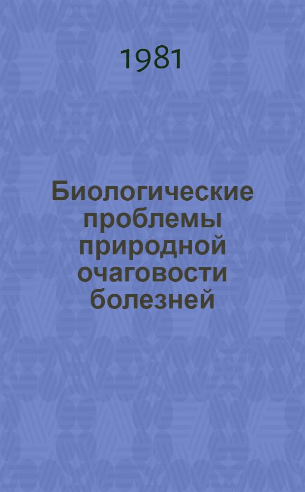 Биологические проблемы природной очаговости болезней : Сб. статей