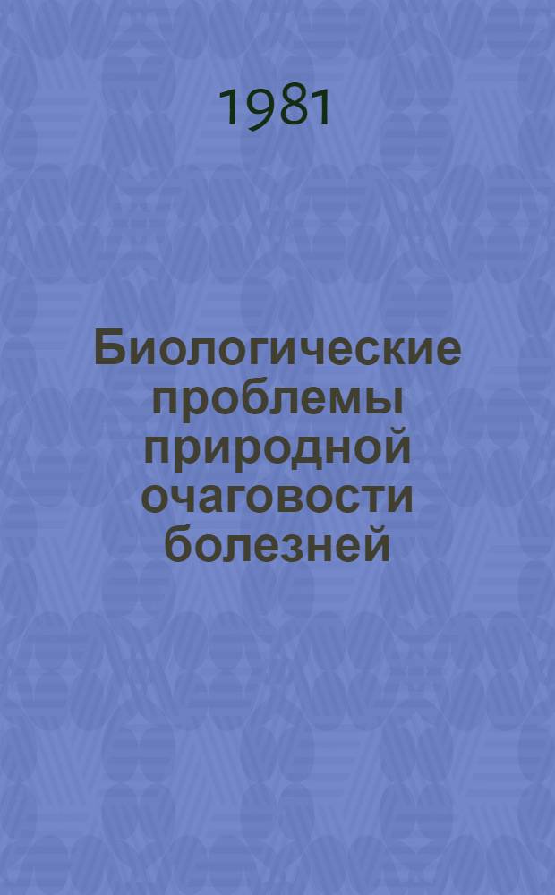 Биологические проблемы природной очаговости болезней : Сб. статей