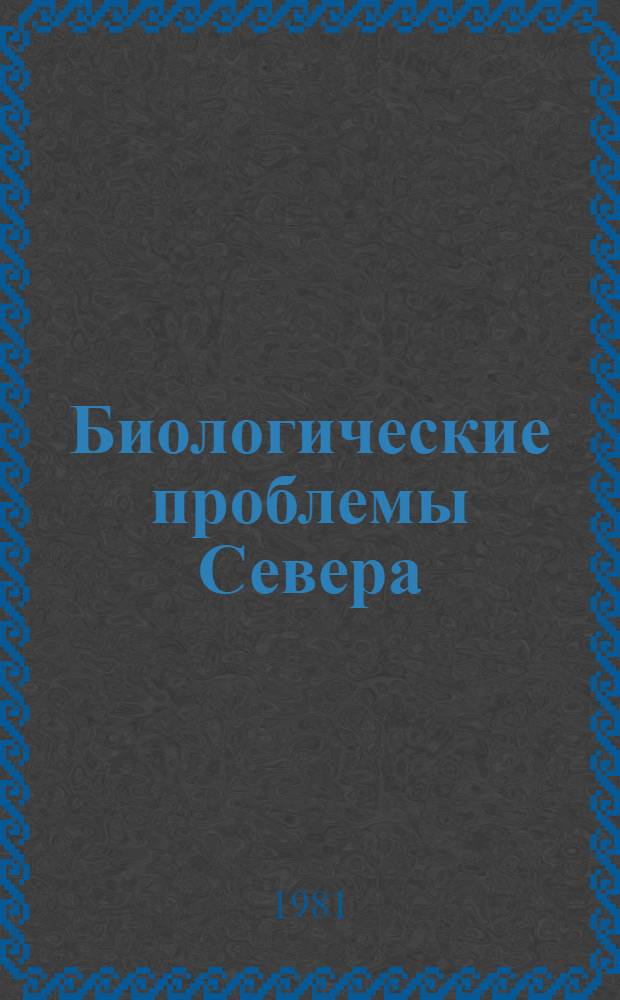 Биологические проблемы Севера : Сб. статей