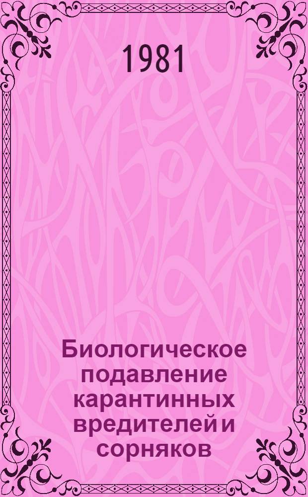 Биологическое подавление карантинных вредителей и сорняков : Сб. науч. тр