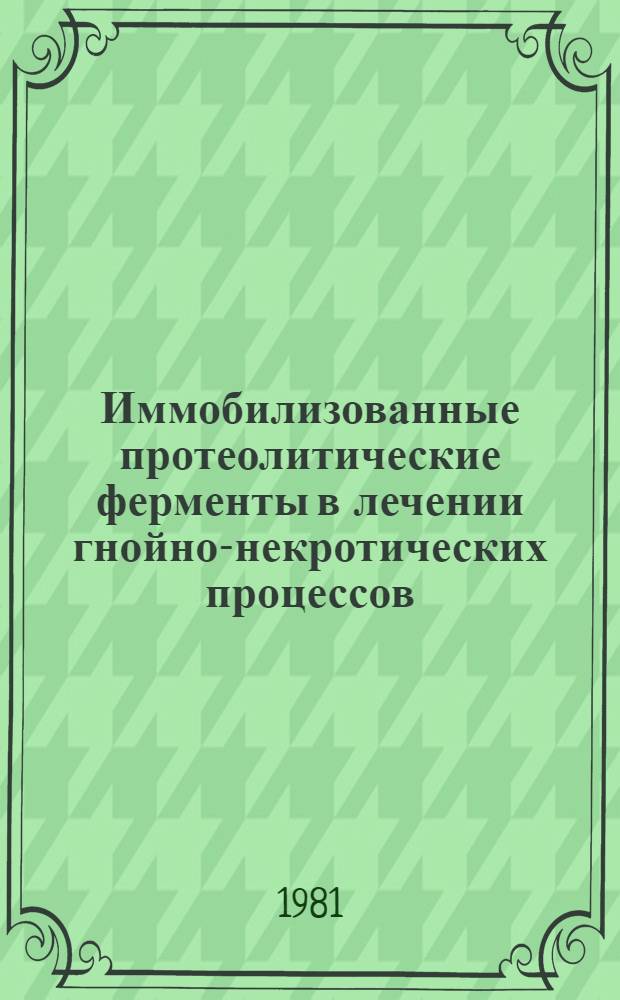 Иммобилизованные протеолитические ферменты в лечении гнойно-некротических процессов : Сб. статей