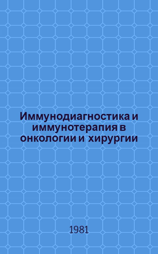 Иммунодиагностика и иммунотерапия в онкологии и хирургии : Тез. докл. Всесоюз. конф