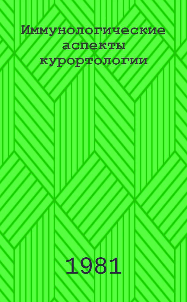 Иммунологические аспекты курортологии : (Сб. науч. тр.)