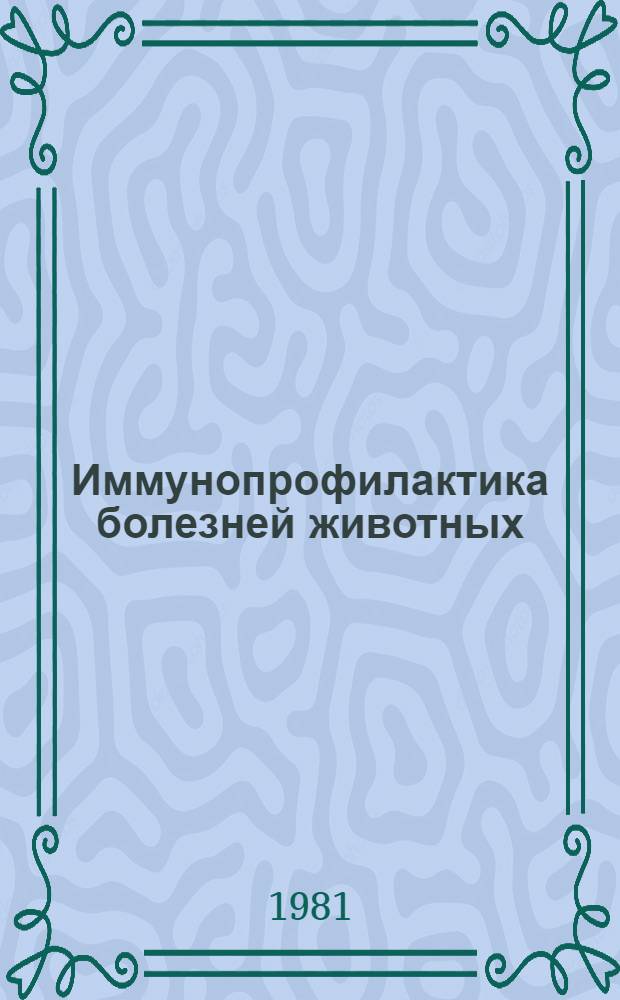 Иммунопрофилактика болезней животных