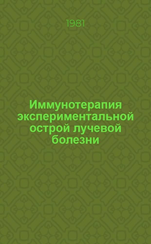 Иммунотерапия экспериментальной острой лучевой болезни