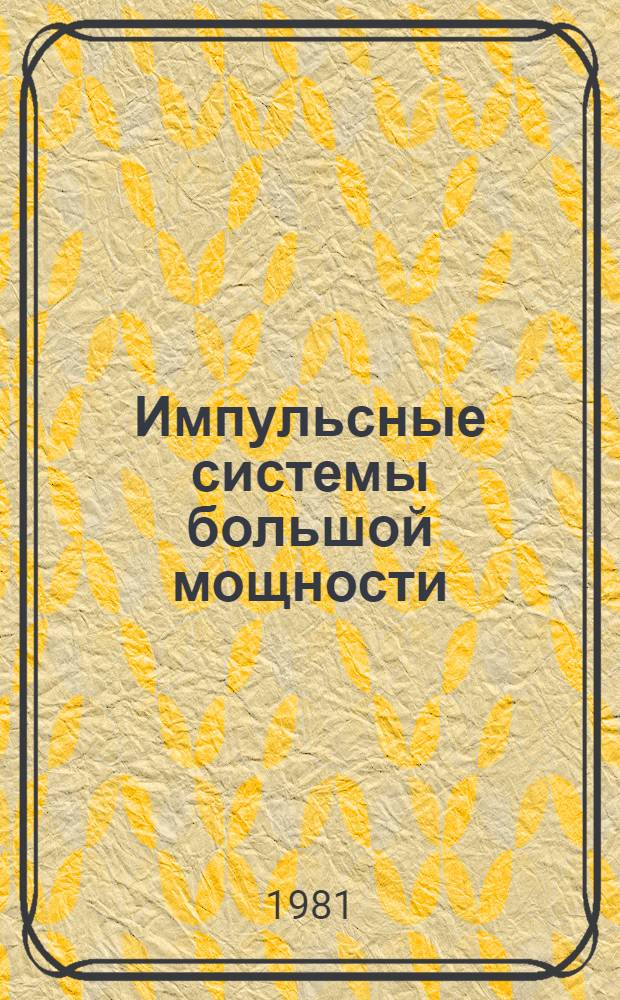 Импульсные системы большой мощности : Сб. статей : Пер. с англ