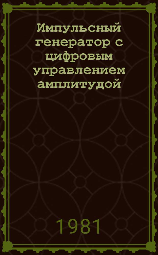 Импульсный генератор с цифровым управлением амплитудой