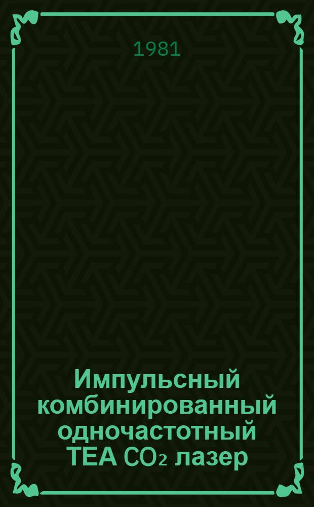 Импульсный комбинированный одночастотный ТЕА CO₂ лазер