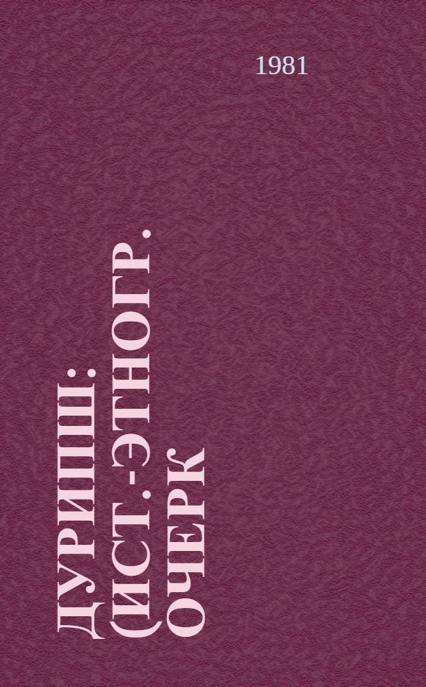 Дурипш : (Ист.-этногр. очерк)