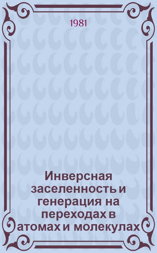 Инверсная заселенность и генерация на переходах в атомах и молекулах : Тез. докл