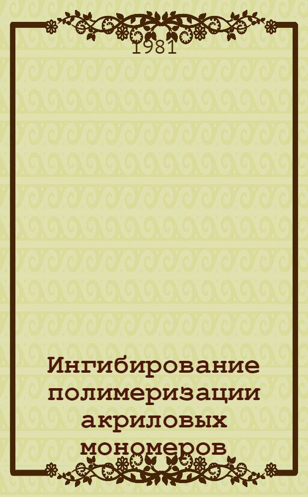 Ингибирование полимеризации акриловых мономеров