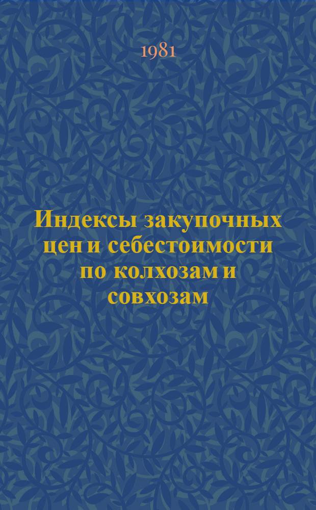 Индексы закупочных цен и себестоимости по колхозам и совхозам : Сборник
