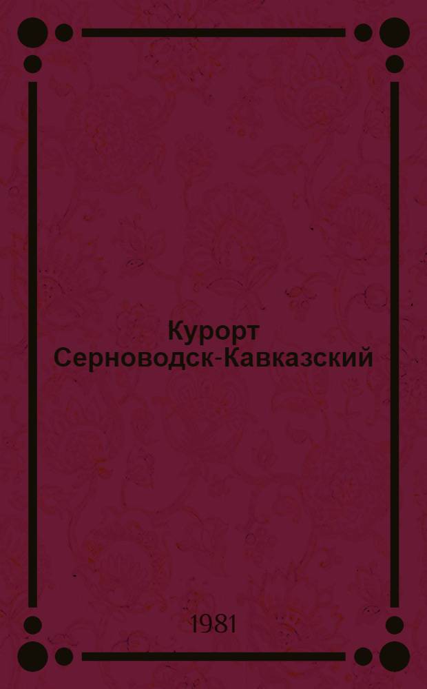 Курорт Серноводск-Кавказский