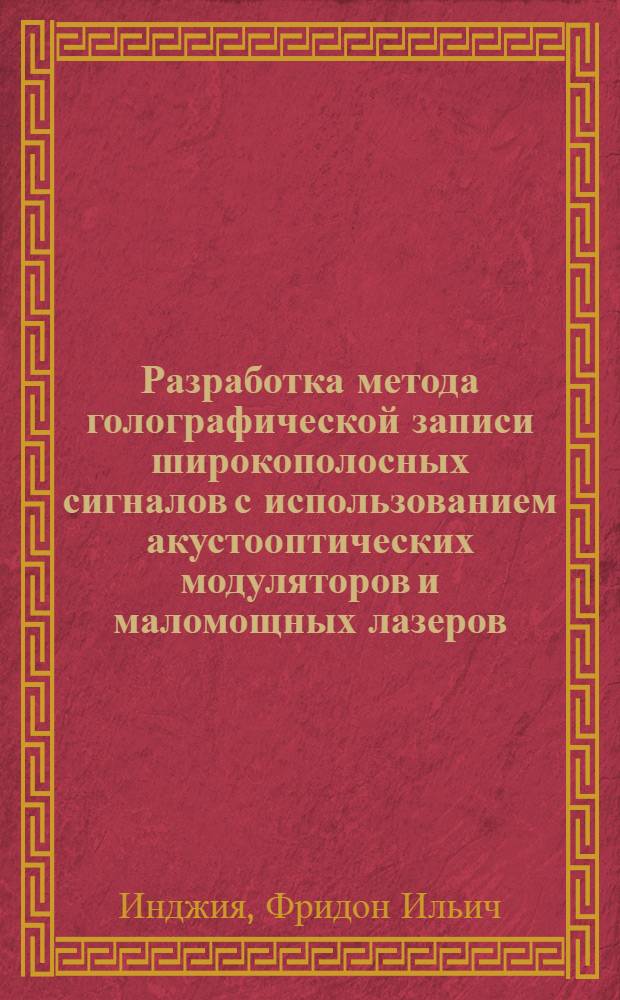 Разработка метода голографической записи широкополосных сигналов с использованием акустооптических модуляторов и маломощных лазеров : Автореф. дис. на соиск. учен. степ. к. т. н