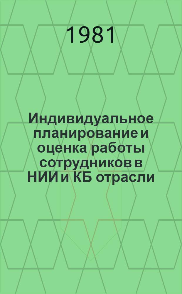 Индивидуальное планирование и оценка работы сотрудников в НИИ и КБ отрасли