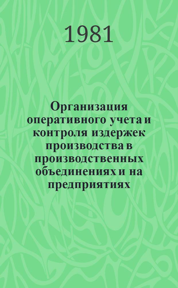 Организация оперативного учета и контроля издержек производства в производственных объединениях и на предприятиях (в условиях нового механизма хозяйствования) : Учеб. пособие