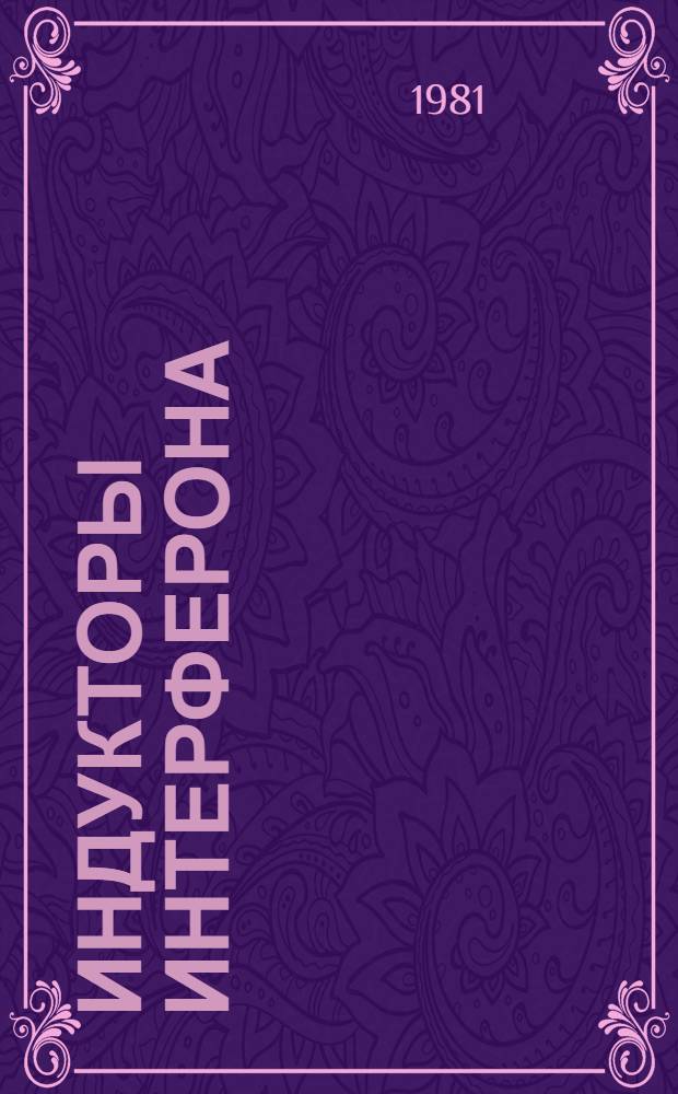 Индукторы интерферона : Сб. статей