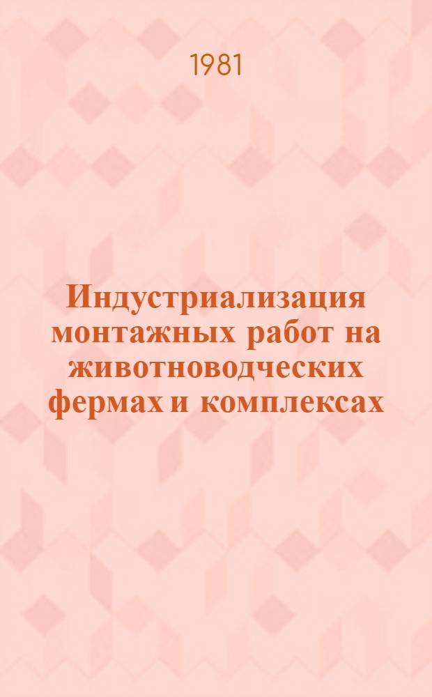 Индустриализация монтажных работ на животноводческих фермах и комплексах