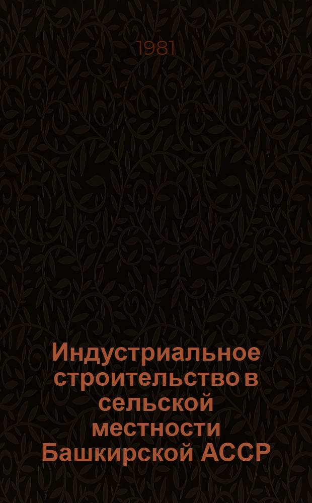 Индустриальное строительство в сельской местности Башкирской АССР : Тез. докл. и сообщ. респ. произв.-техн. совещ