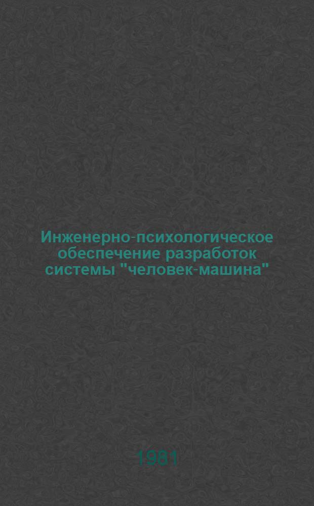 Инженерно-психологическое обеспечение разработок системы "человек-машина" : Метод. разраб