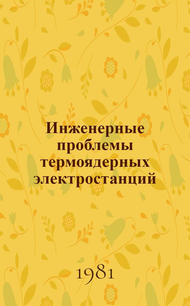 Инженерные проблемы термоядерных электростанций : Сб. науч. тр