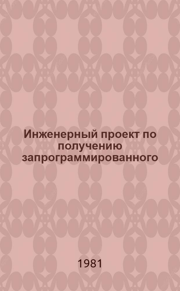 Инженерный проект по получению запрограммированного (реально возможного) урожая кукурузы в НРБ в 1980 году