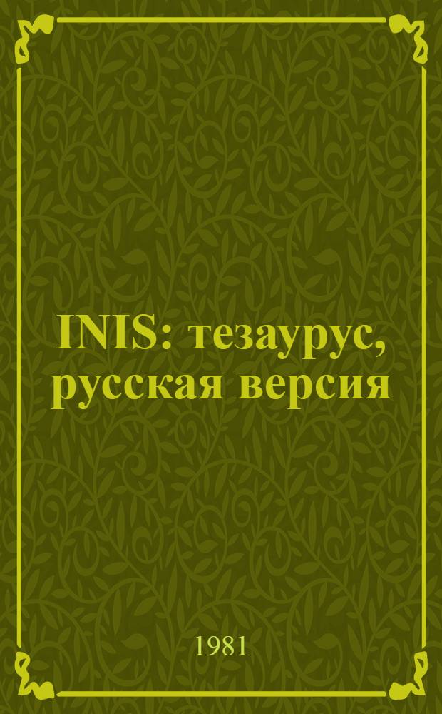 INIS: тезаурус, русская версия