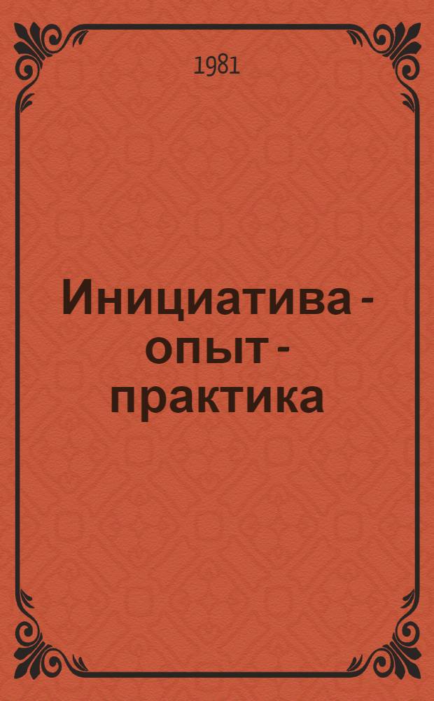 Инициатива - опыт - практика : Из опыта работы комсомола Кабардино-Балкарии