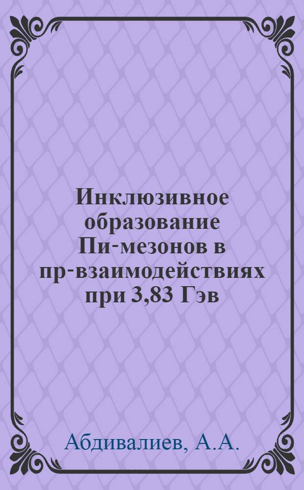 Инклюзивное образование Пи-мезонов в пр-взаимодействиях при 3,83 Гэв/с