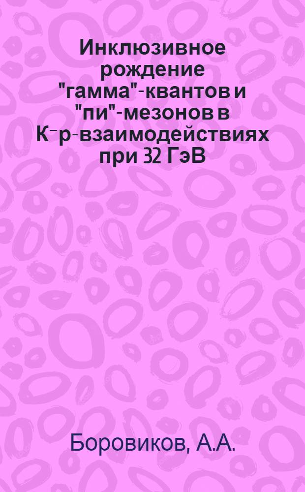 Инклюзивное рождение "гамма"-квантов и "пи"-мезонов в К⁻р-взаимодействиях при 32 ГэВ/с