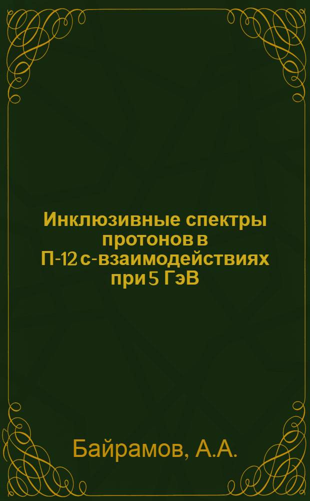 Инклюзивные спектры протонов в П-12 с-взаимодействиях при 5 ГэВ/с