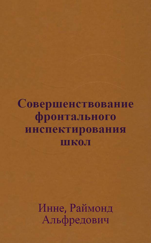 Совершенствование фронтального инспектирования школ : (На материале сел. восьмилетних школ) : Автореф. дис. на соиск. учен. степ. канд. пед. наук : (13.00.01)