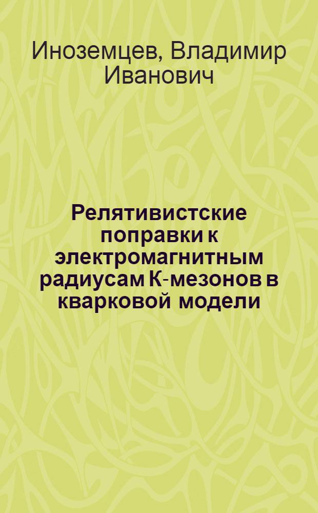 Релятивистские поправки к электромагнитным радиусам К-мезонов в кварковой модели