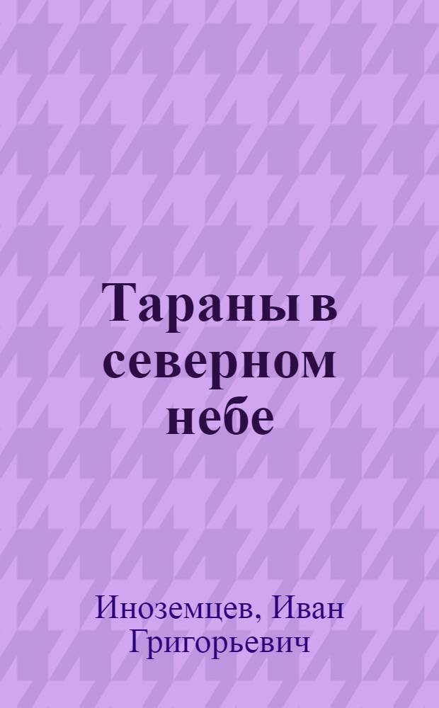 Тараны в северном небе