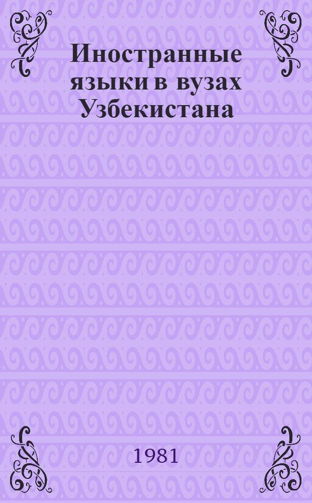 Иностранные языки в вузах Узбекистана : Вопросы типологии и семантики : Сб. статей
