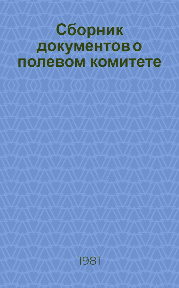 Сборник документов о полевом комитете