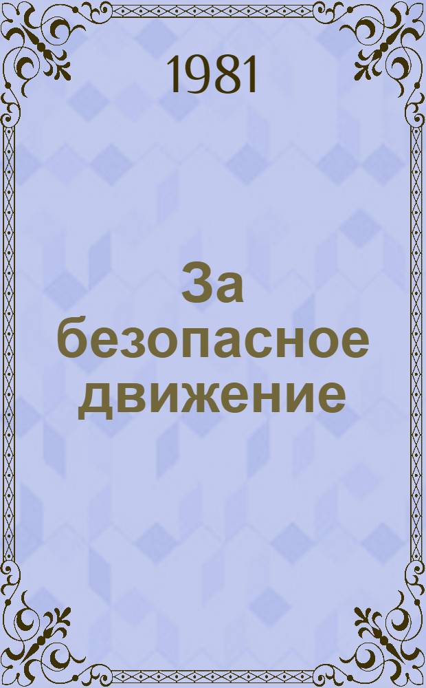 За безопасное движение : Из опыта работы орг. БОАМЛ