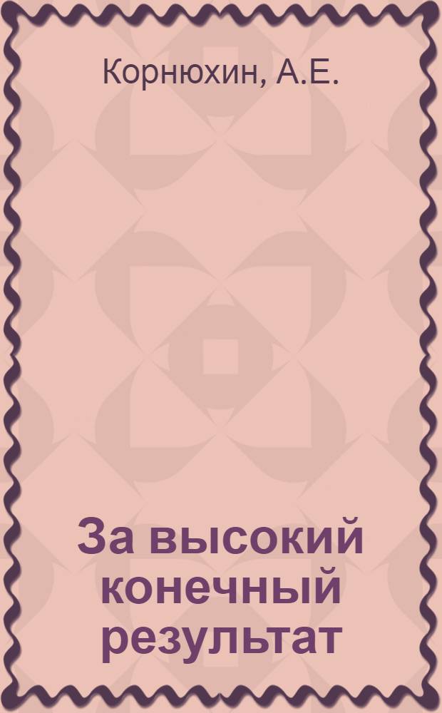 За высокий конечный результат