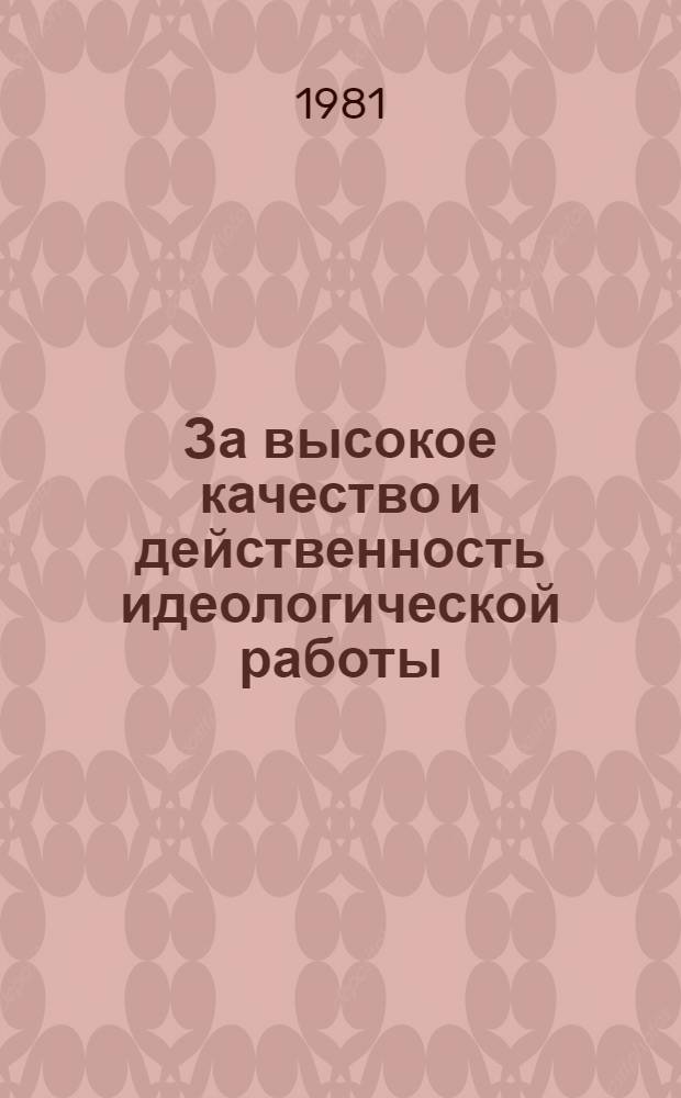 За высокое качество и действенность идеологической работы : Материалы всесоюз. семинара-совещания идеол. работников, Москва, 20-25 апр. 1981 г