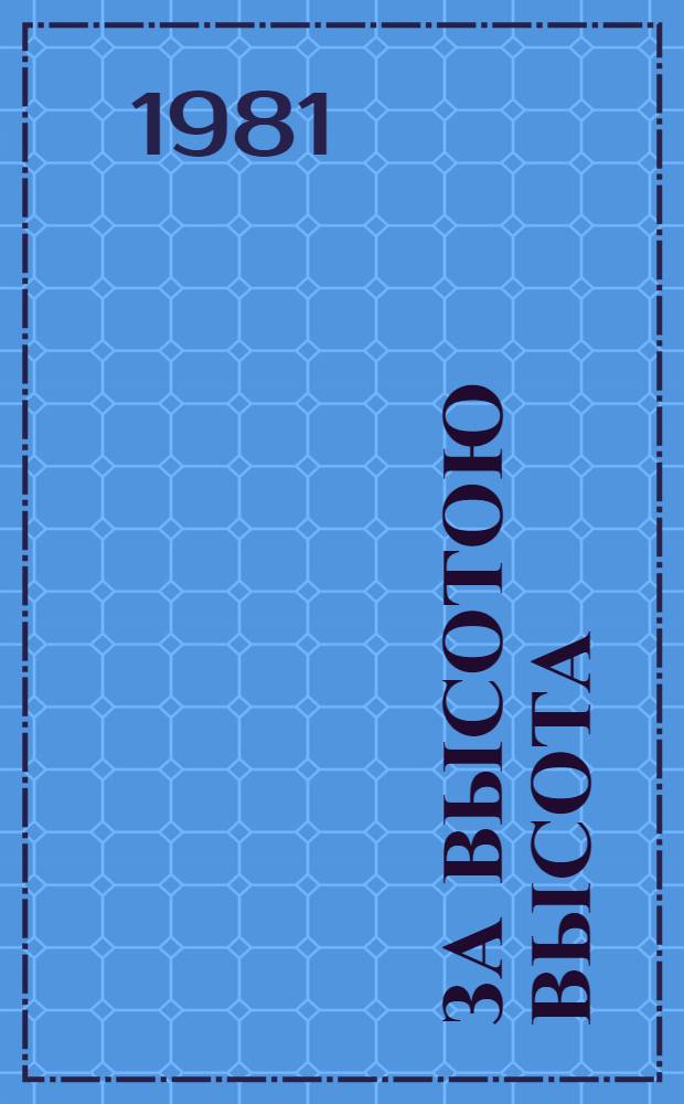 За высотою высота : Сборник