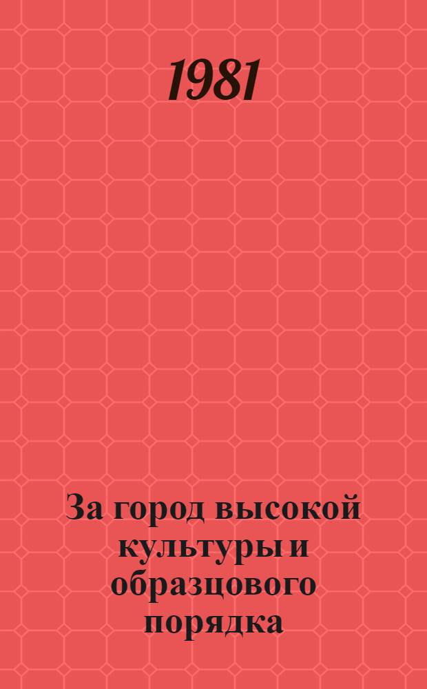 За город высокой культуры и образцового порядка : Сборник
