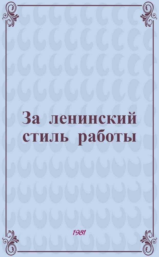 За ленинский стиль работы : Статьи, беседы, корреспонденции, очерки, письма