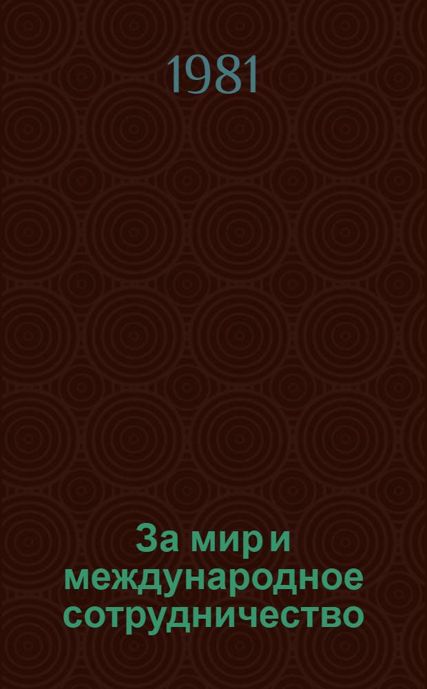 За мир и международное сотрудничество : Материалы XXVI съезда КПСС в работе отделов литературы на иностранных языках библиотек системы МК СССР : Метод. рекомендации