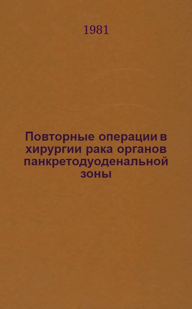Повторные операции в хирургии рака органов панкретодуоденальной зоны : Автореф. дис. на соиск. учен. степ. к. м. н